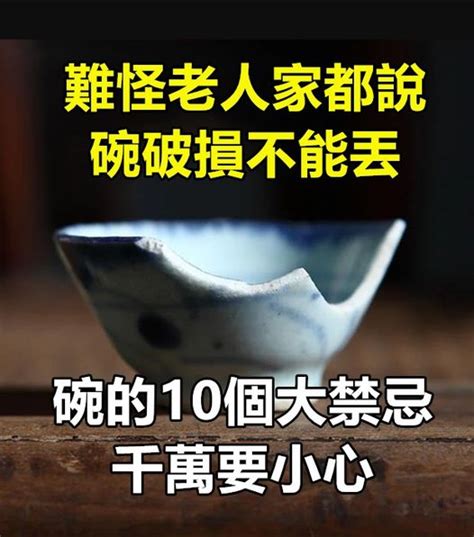 破碗處理|難怪老人家都說「碗破損不能丟」！關於碗的10件風水禁忌，千萬。